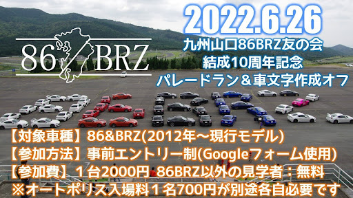Brz Zc6の86brz友の会10周年mtで会いましょう オートポリス 86 Brz友の会 イベント告知に関するカスタム メンテナンスの投稿画像 車 のカスタム情報はcartune