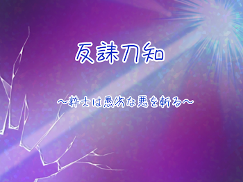 反誄刀知〜粋士は愚劣な悪を斬る〜