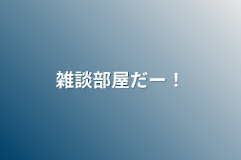 「雑談部屋だー！」のメインビジュアル