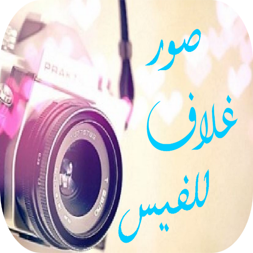 صور غلاف للفيس التطبيقات على Google Play