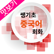 AE 쌩기초 중국어회화_맛보기 85.0 Icon