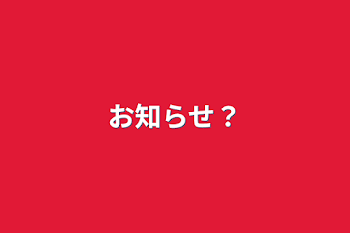 「お知らせ？」のメインビジュアル