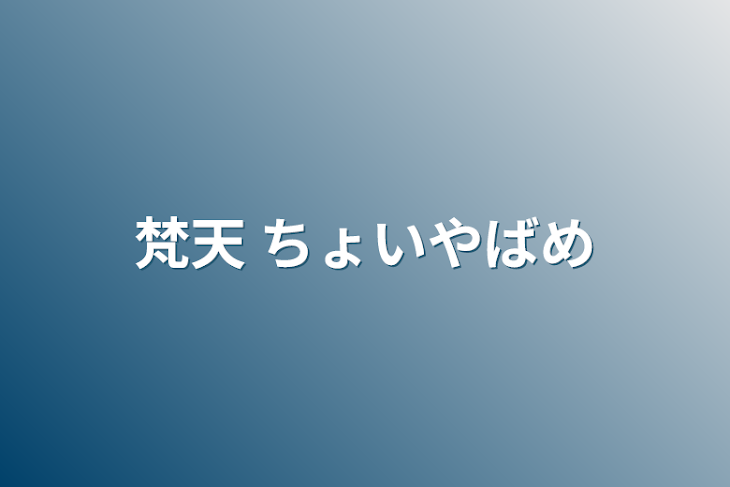 「梵天 ちょいやばめ」のメインビジュアル