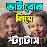 Cover Image of Télécharger ভাই বোন নিয়ে SMS ও স্ট্যাটাস 2.0 APK