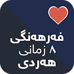 Cover Image of Télécharger فەرهەنگی هەردی 1.0.1 APK