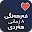 فەرهەنگی هەردی Download on Windows
