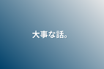 「大事な話。」のメインビジュアル