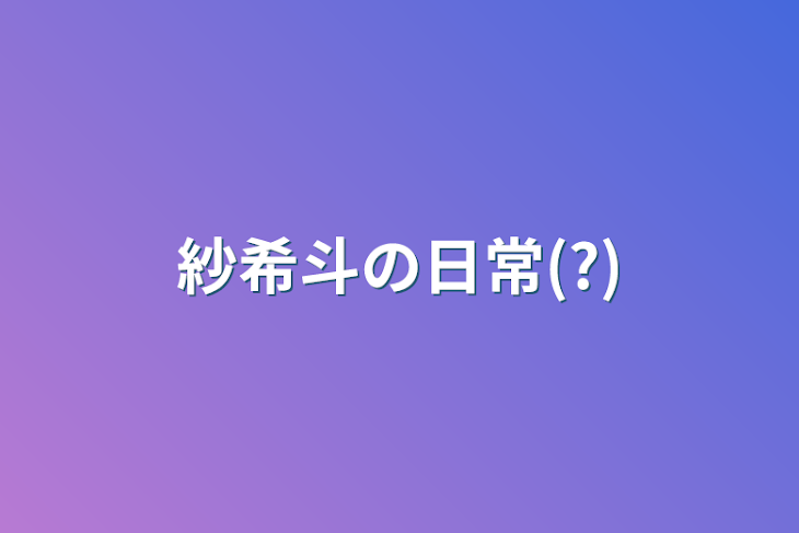 「紗希斗の日常(?)」のメインビジュアル