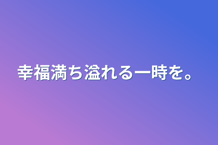 「幸福満ち溢れる一時を。」のメインビジュアル