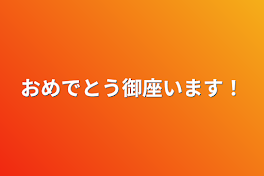 おめでとう御座います！