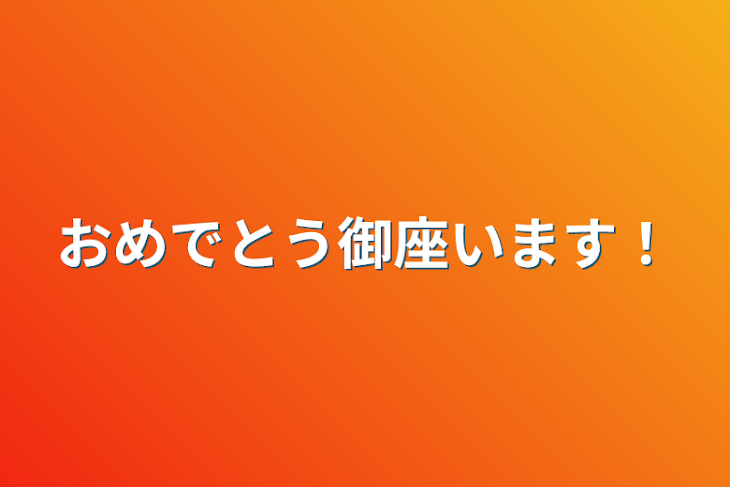 「おめでとう御座います！」のメインビジュアル