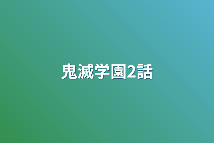 「鬼滅学園2話」のメインビジュアル