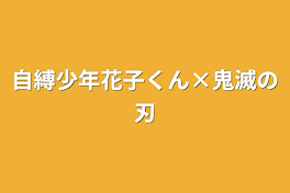 自縛少年花子くん×鬼滅の刃