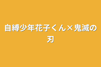 自縛少年花子くん×鬼滅の刃