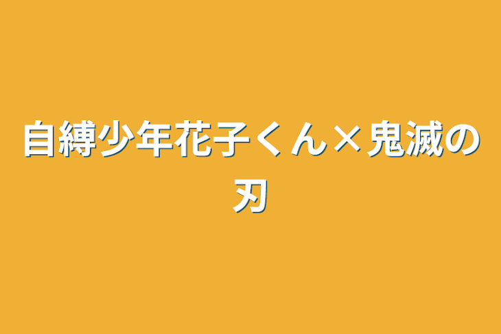 「自縛少年花子くん×鬼滅の刃」のメインビジュアル