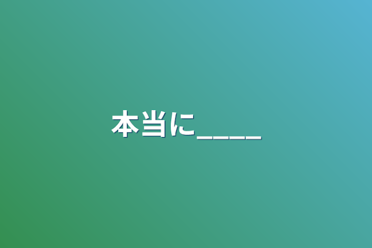 「本当に____」のメインビジュアル