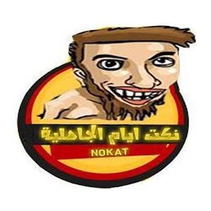نكت أيام الجاهلية logo
