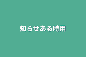 知らせある時用