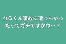 れるくん事故に遭っちゃったってガチですかね…？