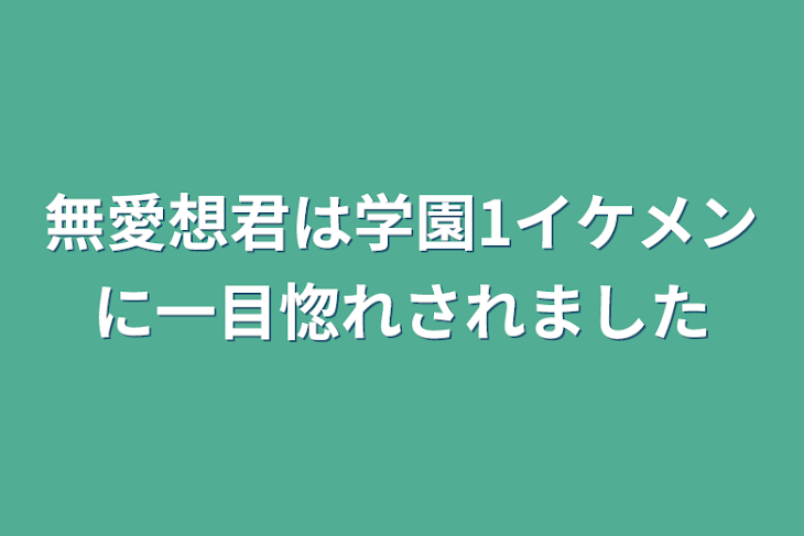 「無愛想君は学園1イケメンに一目惚れされました」のメインビジュアル