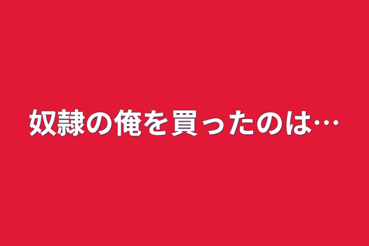 「奴隷の僕を買ったのは…」のメインビジュアル