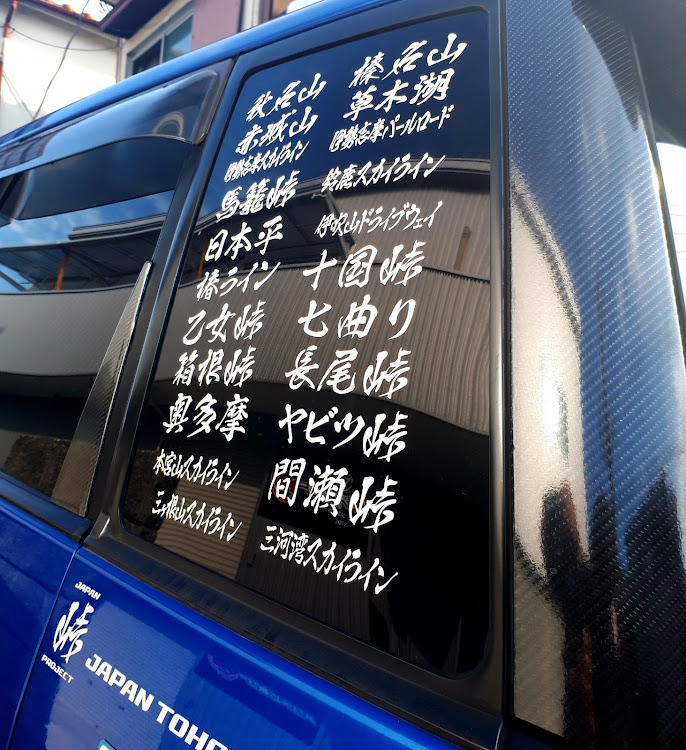 プレオ RS-Limitedの汎用リップスポイラー・STI & SUBARUロゴ反転ステッカー・DAISO隙間テープ・峠ステッカー・赤城山・草木湖・峠ステッカー・秋名山・榛名山に関するカスタム事例の投稿画像3枚目