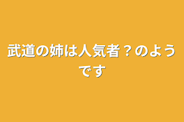 武道の姉は人気者？のようです