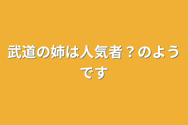 「武道の姉は人気者？のようです」のメインビジュアル