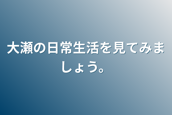 「大瀬の日常生活を見てみましょう。」のメインビジュアル