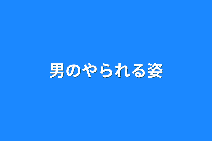 「男のやられる姿」のメインビジュアル