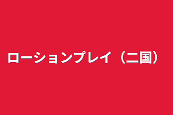 「ローションプレイ（二国）」のメインビジュアル