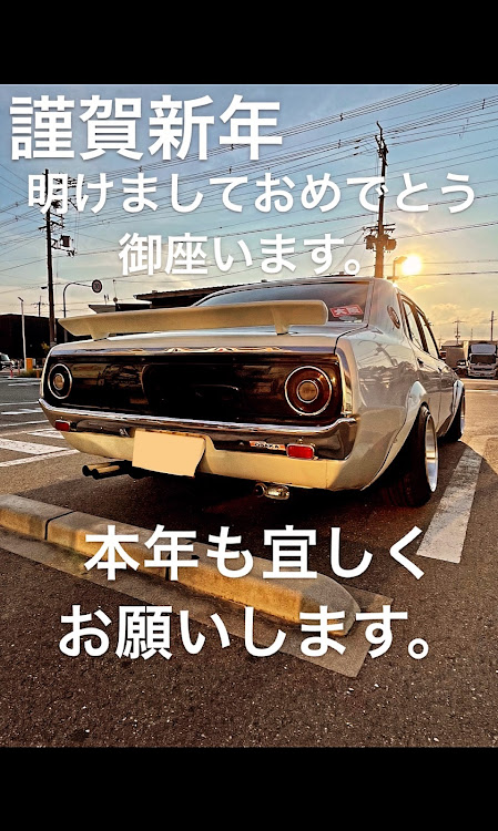 スカイラインの来年もよろしくお願いします・ヨンメリ・旧車のある生活・ケンメリ・シャコタンに関するカスタム事例の投稿画像1枚目