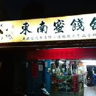 東南蜜餞舖–正港宜蘭牛舌餅