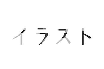 イラスト