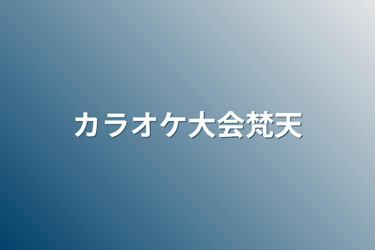 「カラオケ大会梵天」のメインビジュアル