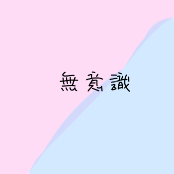 無意識　桃×水