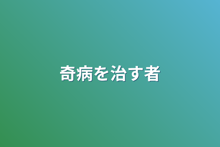 「奇病を治す者」のメインビジュアル