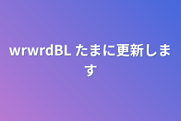 wrwrdBL  たまに更新します