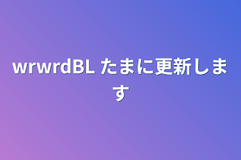 「wrwrdBL  たまに更新します」のメインビジュアル