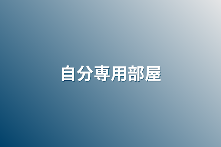 「自分専用部屋」のメインビジュアル