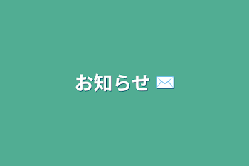 お知らせ ✉️