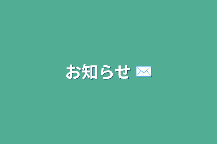 「お知らせ ✉️」のメインビジュアル