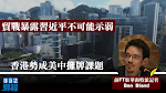 【移交逃犯修例】貿戰暴露習近平不可能示弱　前FT駐華南特派記者：香港勢成美中攤牌課題