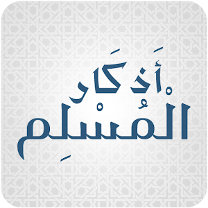 Download اذكار المسلم For PC Windows and Mac