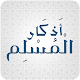 Download اذكار المسلم For PC Windows and Mac 2.0