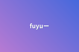 fuyu〜