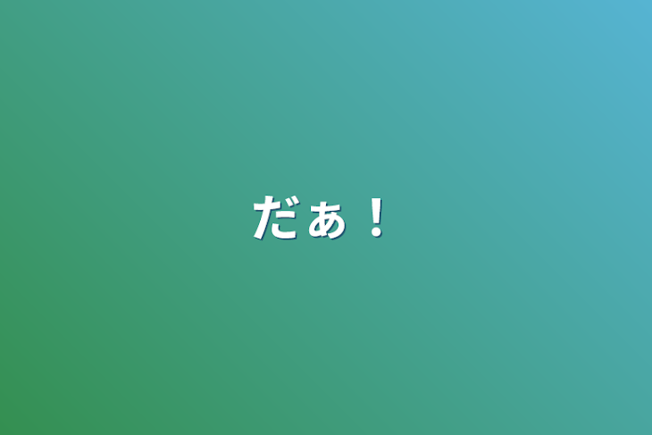 「だぁ！」のメインビジュアル