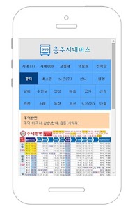 충주버스 Screenshots 3