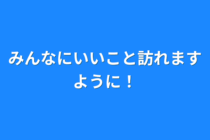 「みんなにいいこと訪れますように！」のメインビジュアル