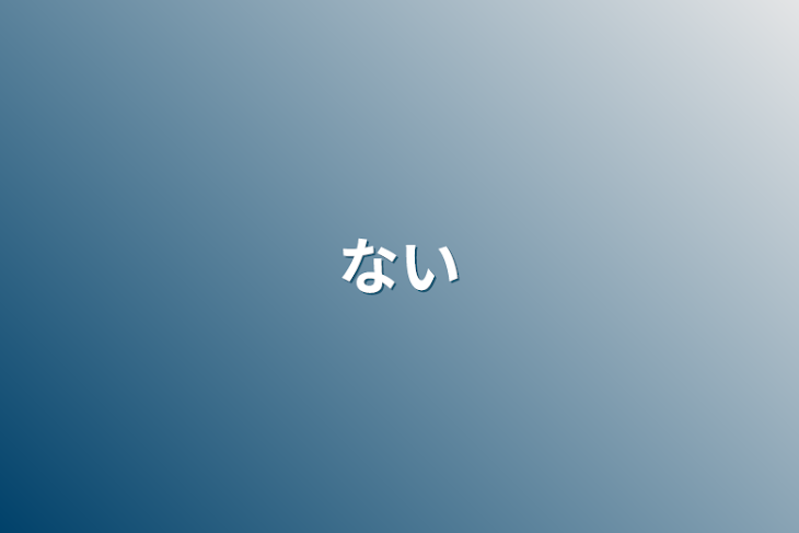 「ない」のメインビジュアル